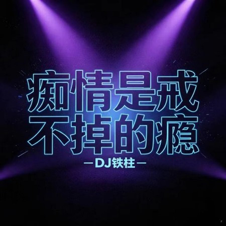 癡情是戒不掉的癮