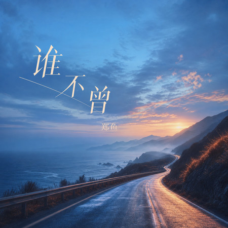 誰不曾