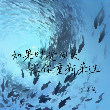 如果時光回頭讓你重新來過