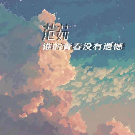 誰的青春沒有遺憾