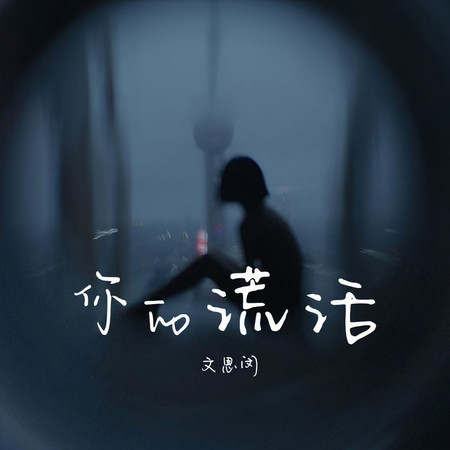 你的謊話
