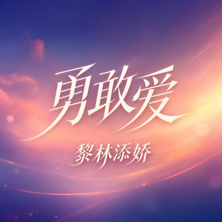 勇敢愛
