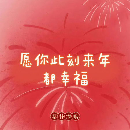 願你此刻來年都幸福