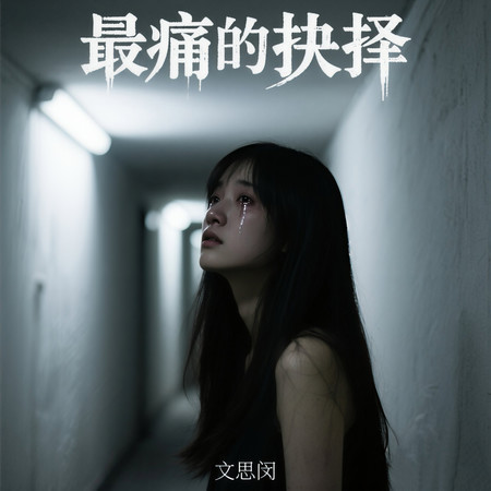 最痛的抉擇
