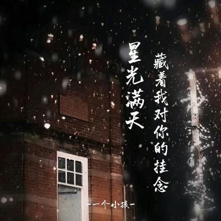 星光滿天藏着我對你的掛念