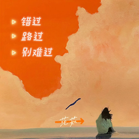 錯過路過別難過