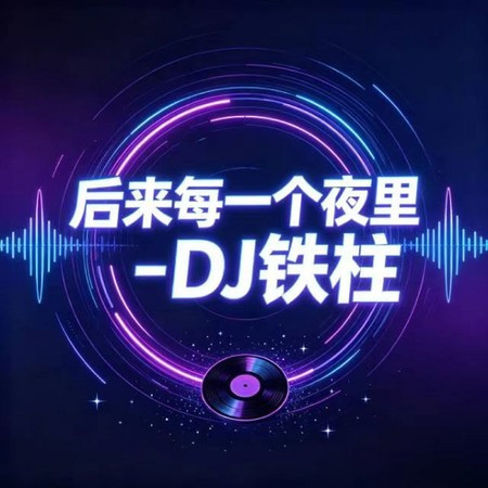 後來每一個夜里