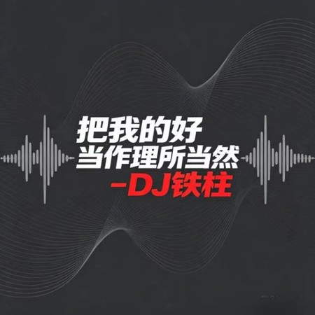 把我的好當作理所當然