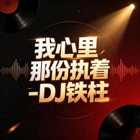 我心里那份執著