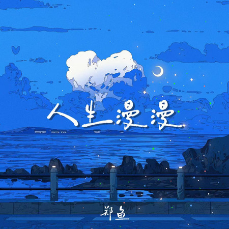 人生漫漫