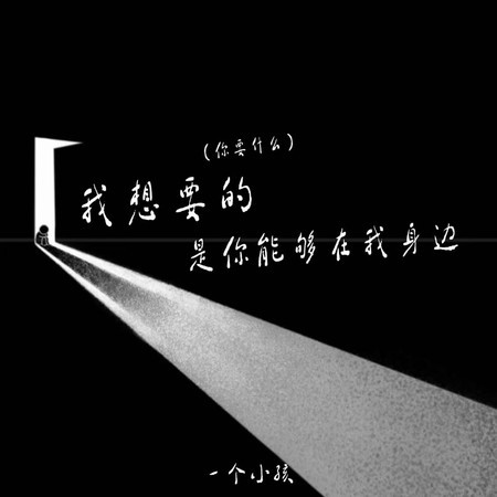 我想要的是你能夠在我身邊