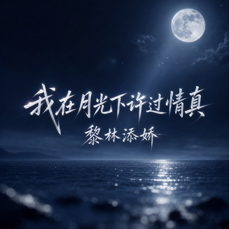我在月光下許過情真