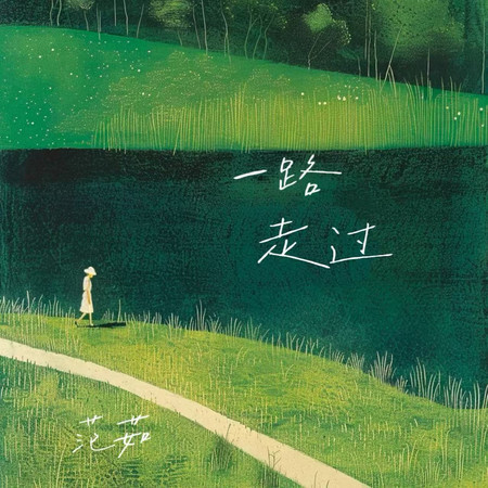一路走過