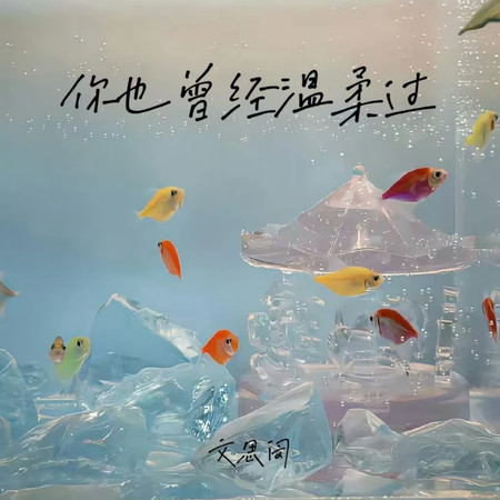 你也曾經溫柔過