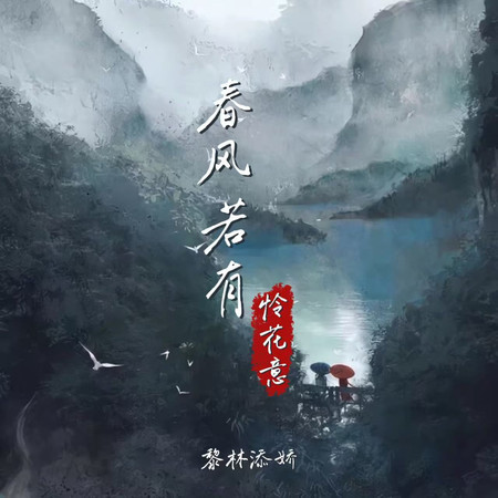 春風若有憐花意
