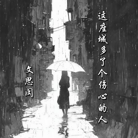 這座城多了個傷心的人