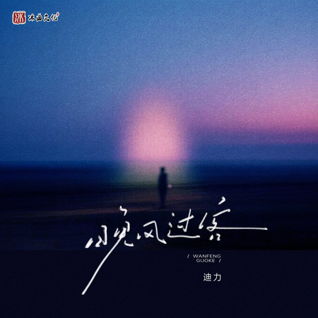 晚風過客