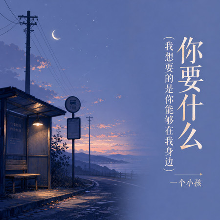 你要什麼