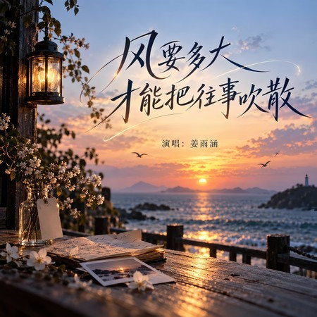 風要多大才能把往事吹散