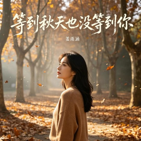 等到秋天也沒等到你