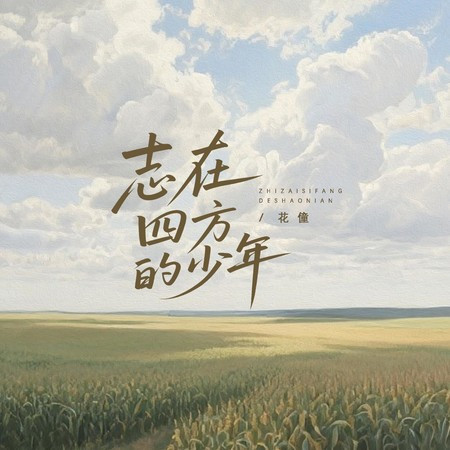 志在四方的少年