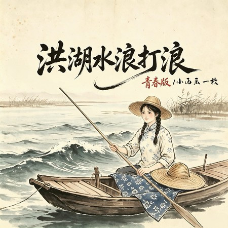 洪湖水浪打浪 (青春版)