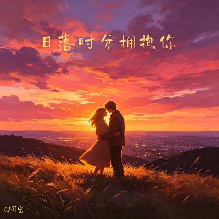 日落時分擁抱你