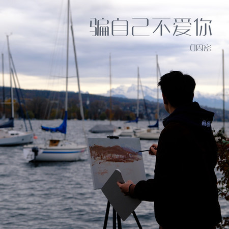 騙自己不愛你