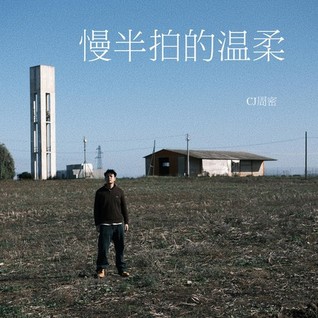 慢半拍的溫柔