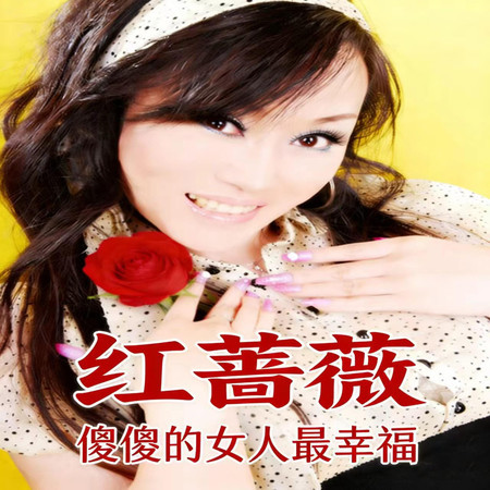 傻傻的女人最幸福 (廣場舞版)
