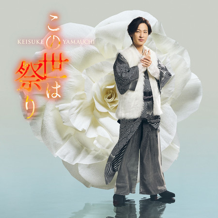 世間如一場祭典（人生盤）