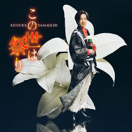 世間如一場祭典（戀盤）