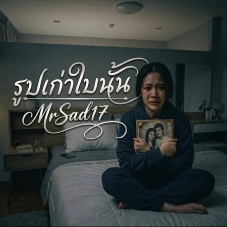 รูปเก่าใบนั้น