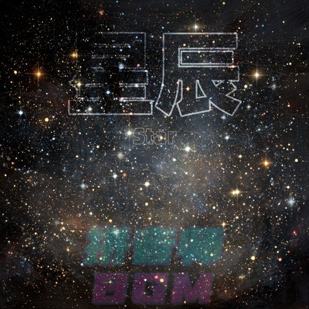 星辰 (Star)