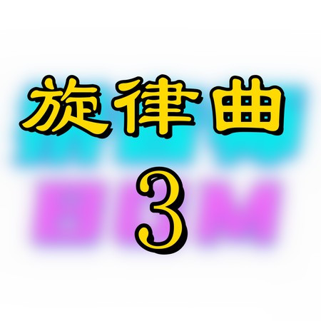 旋律曲3