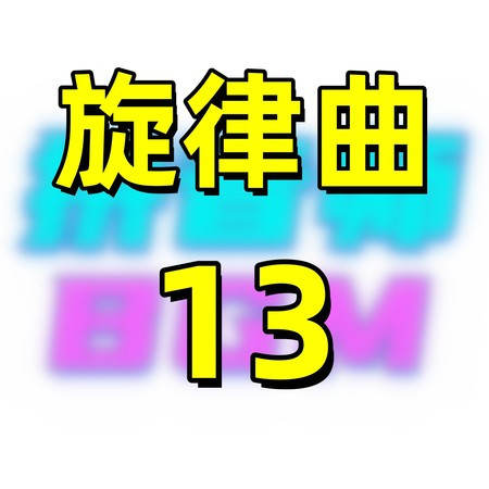 旋律曲13