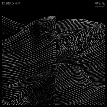 痟狗湧