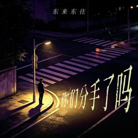 你們分手了嗎