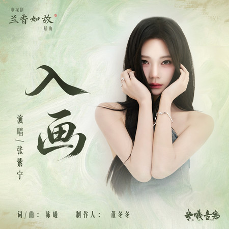 入畫(電視劇《蘭香如故》插曲)