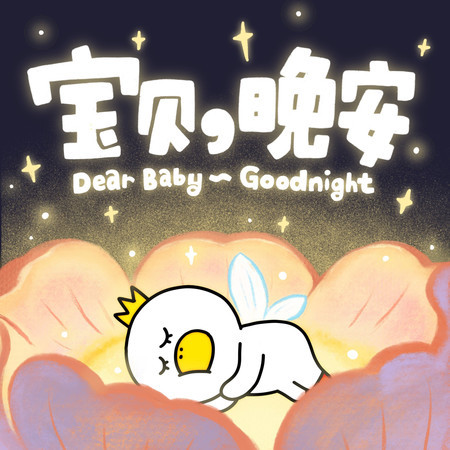 寶貝，晚安