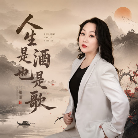 人生是酒也是歌