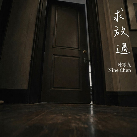 求放過