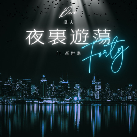 夜裏遊蕩（feat.Forty 顏世琳）