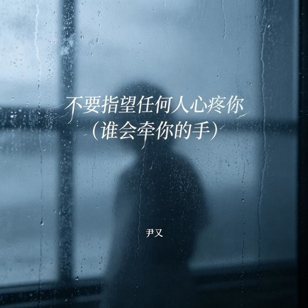不要指望任何人心疼你(誰會牽你的手)