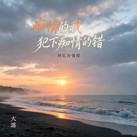 癡情的我犯下癡情的錯(迴憶在強撐)