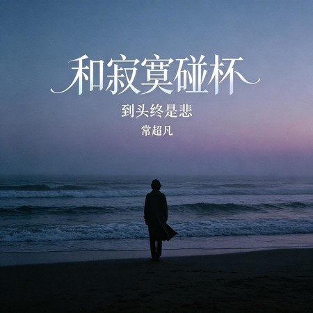 和寂寞碰杯(到頭終是悲)