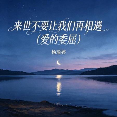 來世不要讓我們再相遇(愛的委屈)