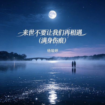 來世不要讓我們再相遇(滿身傷痕)