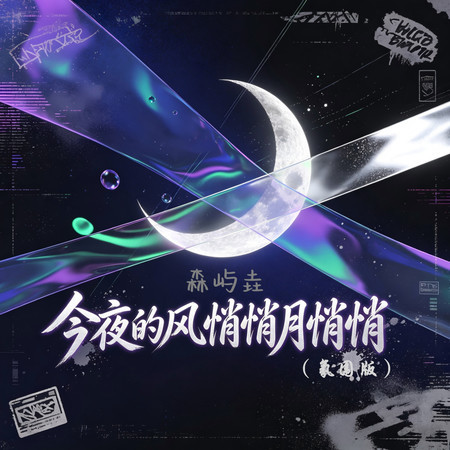 今夜的風悄悄月悄悄