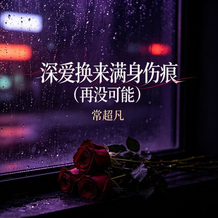 深愛換來滿身傷痕(再沒可能)